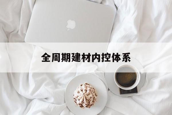 海晏县西海镇全周期建材内控体系(医疗设备全周期信息化管理体系)