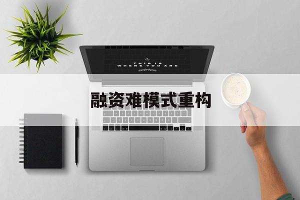 海晏县西海镇融资难模式重构(融资难的主要表现)