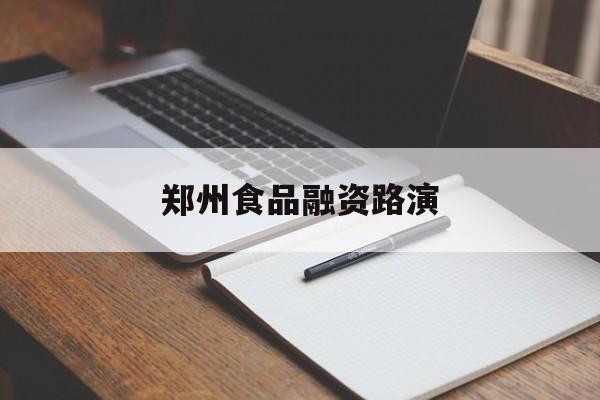 海晏县西海镇郑州食品融资路演(郑州食品展2021)